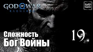 God of War Ragnarok Прохождение 100% на Платину [Без Урона - Сложность Бог Войны] Серия 19 Норны.