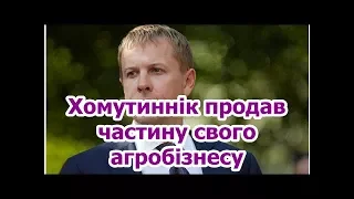 Хомутиннік продав частину свого агробізнесу