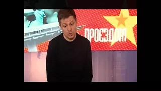 Проездом. Гость программы Евгений Донских