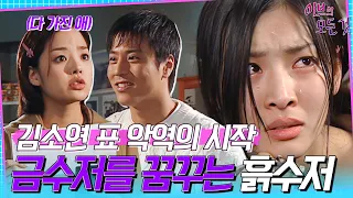 [이브의 모든 것] EP1 | ＂그래! 사는 게 지겨워서 돌았어!＂ 김소연 표 악역의 시작. '허영미'의 모든 것🌹 MBC000426방송