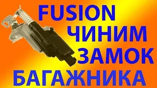 Ремонт замка багажника Форд Фьюжн Ford Fusion своими руками