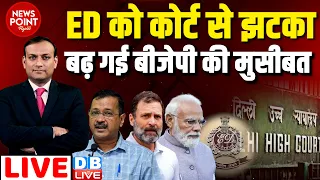 #dblive News Point Rajiv :ED को कोर्ट से झटका- बढ़ गई BJP की मुसीबत | Arvind Kejriwal | Rahul Gandhi