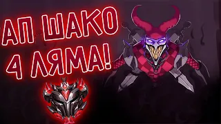 Ранги на АП Шако, лес, топ, сапп! I league of legends