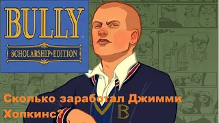 Сколько заработал Джимми Хопкинс в игре Bully scholarship edition?