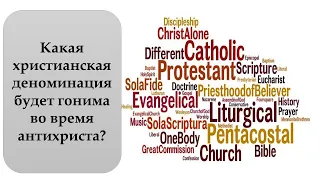 Какая христианская деноминация будет гонима во время антихриста?