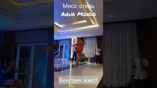 Египет 18+ для взрослых belly dance Мисс отель зажигает не по детски