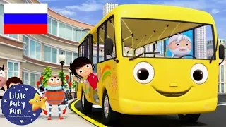 детские песенки | Колёса у автобуса ч 11 | мультфильмы для детей | Литл Бэйби Бам