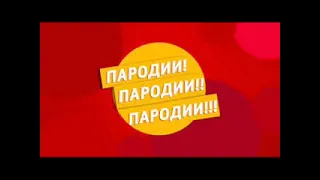 Пародии ретро вечеринка