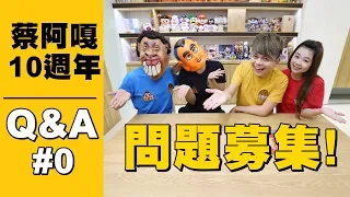 【蔡阿嘎10週年Q&A #0】問題大募集！你想知道的，通通回答你！