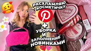 разбор и расхламление КОСМЕТИЧКИ! собираю косметичку 2023🎀 мои фавориты из pinterest ✨