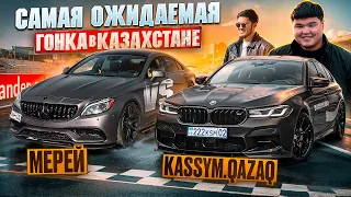 Мерей Жолшы vs Касым Казах Единственный Cls 63s AMG Банан  против ВМБ M5 F90 Финал