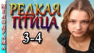 Мелодрама Редкая птица 3 серия 4 серия фильмы и мелодрамы 2016 , Россия