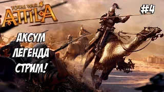 Как не быть говностратегом. Attila Total War. Аксум. #4