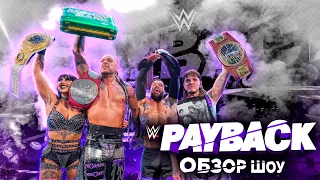 Обзор WWE Payback 2023