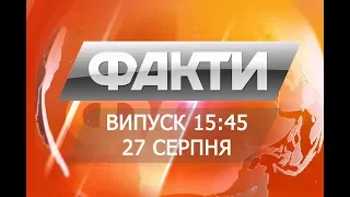 Факты ICTV - Выпуск 15:45 (27.08.2018)