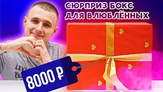 Сюрприз Бокс для Влюбленных к 14 Февраля! За 8000р! Меня кинули...