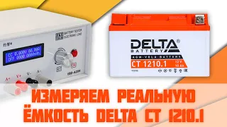 Реальная ёмкость аккумулятора  Delta CT 1210.1