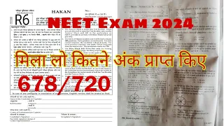 NEET exam 2024 मिल लो कितने अंक पक्के हुए। new update check answer