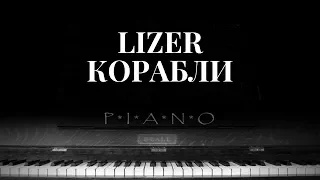 LIZER - Корабли | Урок на пианино