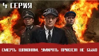 СМЕРШ 8 ЧАСТЬ!  СМЕРТЬ ШПИОНАМ УМИРАТЬ ПРИКАЗА НЕ БЫЛО! 4 СЕРИЯ! Военный фильм. Сериал. Про Войну