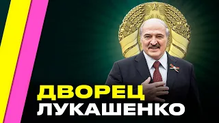 Лукашенко пробил ЗОЛОТОЕ ДНО: у него новый дворец за 14 млн долларов с душем впечатлений | Купрейчик