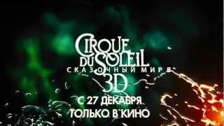 Cirque du soleil: Сказочный Мир 3D Русский трейлер