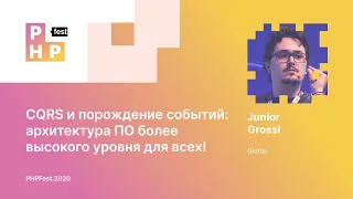 Junior Grossi. CQRS и порождение событий: архитектура ПО более высокого уровня для всех!