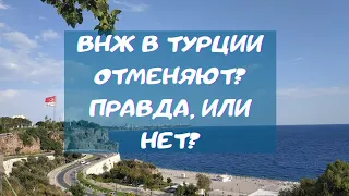 ВНЖ в Турции отменяют?