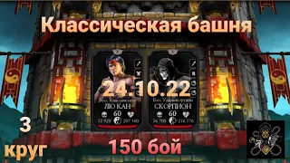 Классическая Башня: Боссы 150 бой + награда (3 круг) | Mortal Kombat Mobile
