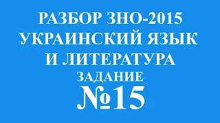 Решение тестов ЗНО-2015 Украинский язык и литература задание 15