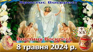 Служба Божа. 8 травня  2024 р.