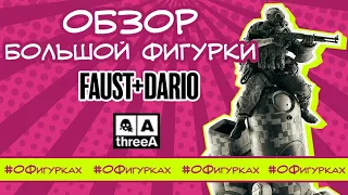 Обзор фигурок ThreeA Faust & Dario очень большая фигурка