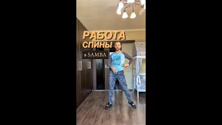 SAMBA. Разбор фигуры самбаход.