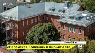 «Еврейская Колонка» в Кирьят Гате