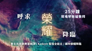 25分鐘 現場【琴與爐敬拜禱告】祝瑞蓮牧師 + 神的帳幕團隊 // 🌟 奉主名來是應當稱頌 - Kadosh 聖哉全能主 - 讓祢榮耀降臨