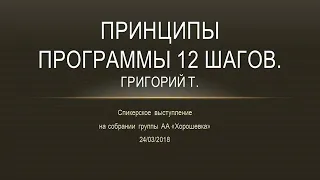 "Принципы программы 12 шагов". Григорий Т. "Хорошевка" 24.03.2018