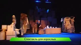 Кукольный спектакль для взрослых. ИК "Город" 17.10.2014