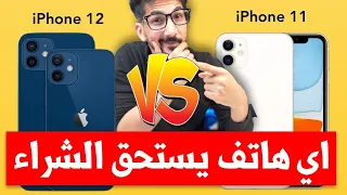 ايفون 12 ضد ايفون 11 | الايفون الجديد ميزاته كثيرة | iPhone 12