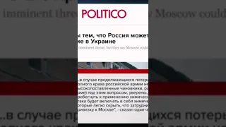  США опасаются, что Россия может применить на Украине химоружие, пишет Politico