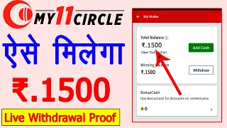 My 11 Circle Sign Up Bonus 1500 Live Proof || My 11 Circle Se Paise Kaise Withdrawal Kare ,