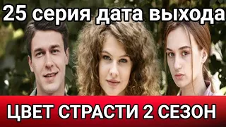 ЦВЕТ СТРАСТИ 2 СЕЗОН | 25 СЕРИЯ | АНОНС И ДАТА ВЫХОДА