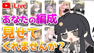 【アークナイツLIVE】あなたはどんな編成で挑む？リスナーの編成画面を募集する配信【明日方舟／Arknights】