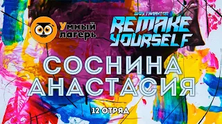 ЛЕТО, 2021 :: ШЕСТАЯ СМЕНА / Шоу талантов «Remake yorself» - Соснина Анастасия