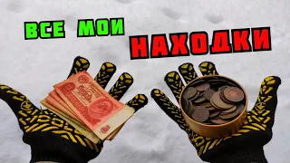 ВСЕ МОИ МОНЕТЫ И ДРУГИЕ НАХОДКИ НАЙДЕННЫЕ ПРИ ПОИСКЕ МЕТАЛЛОЛОМА! МОЯ КОЛЛЕКЦИЯ МОНЕТ