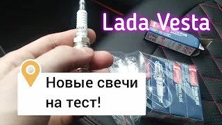 Лада Веста, пробуем новые свечи зажигания!!!