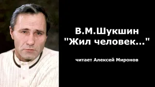 Василий Шукшин. "Жил человек..."