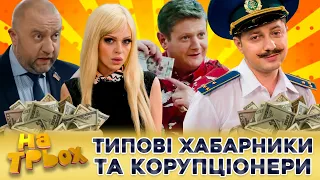 😈 ТИПОВІ ХАБАРНИКИ 👺 та КОРУПЦІОНЕРИ 💸