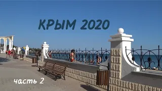 Крым 2020. Евпатория. Часть 2.