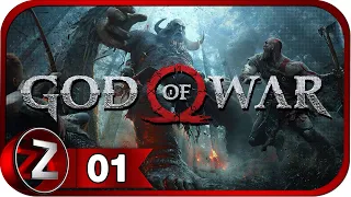 God of War ➤ Строгий батя ➤ Прохождение #1