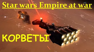 SW Empire at war: КОРВЕТЫ